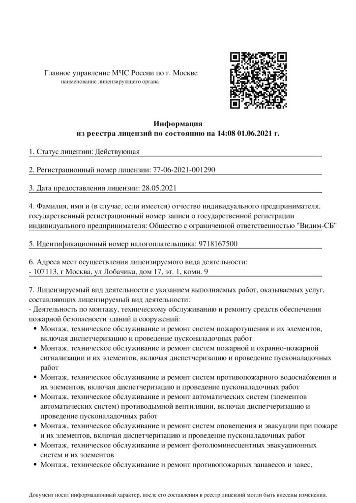 Лицензия Видим-СБ-1